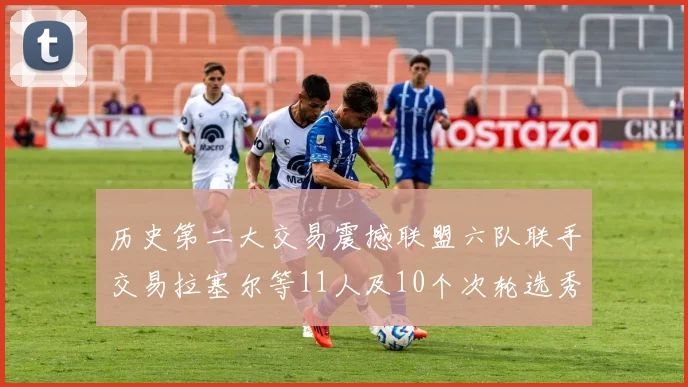 历史第二大交易震撼联盟六队联手交易拉塞尔等11人及10个次轮选秀权