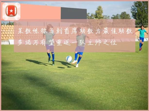 某教练称马刺首席助教为最佳助教多诺万有望重返一队主帅之位