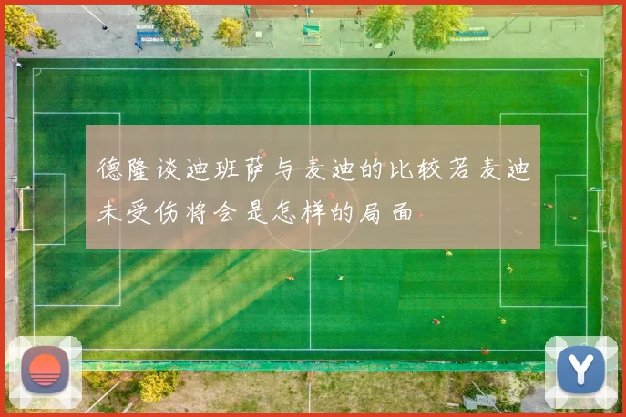 德隆谈迪班萨与麦迪的比较若麦迪未受伤将会是怎样的局面